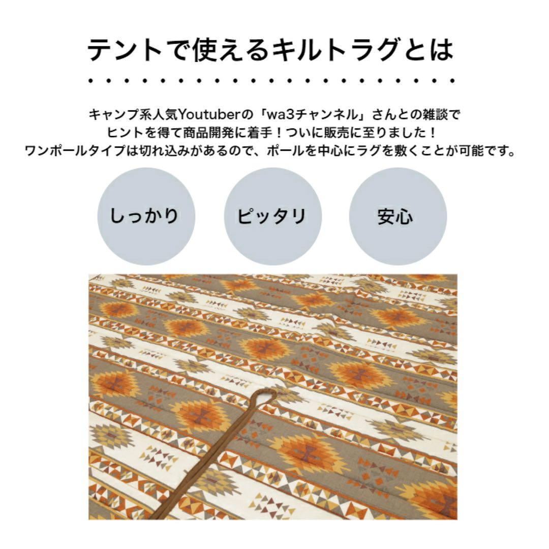 ふとんファクトリー　K36000 テントで使えるキルトラグ ワンポールテント