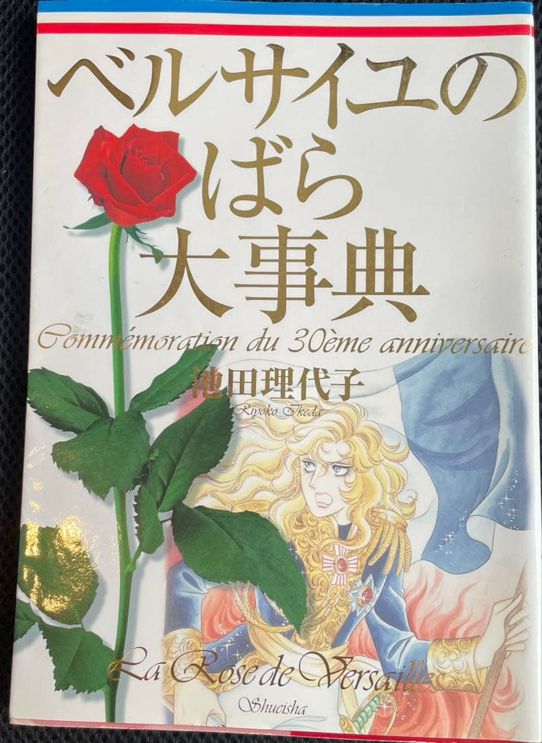ベルサイユのばら大事典【帯と栞付】