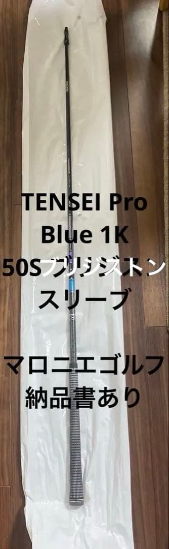 ブリジストンスリーブ　TENSEI Pro blue 1K 50S カスタム