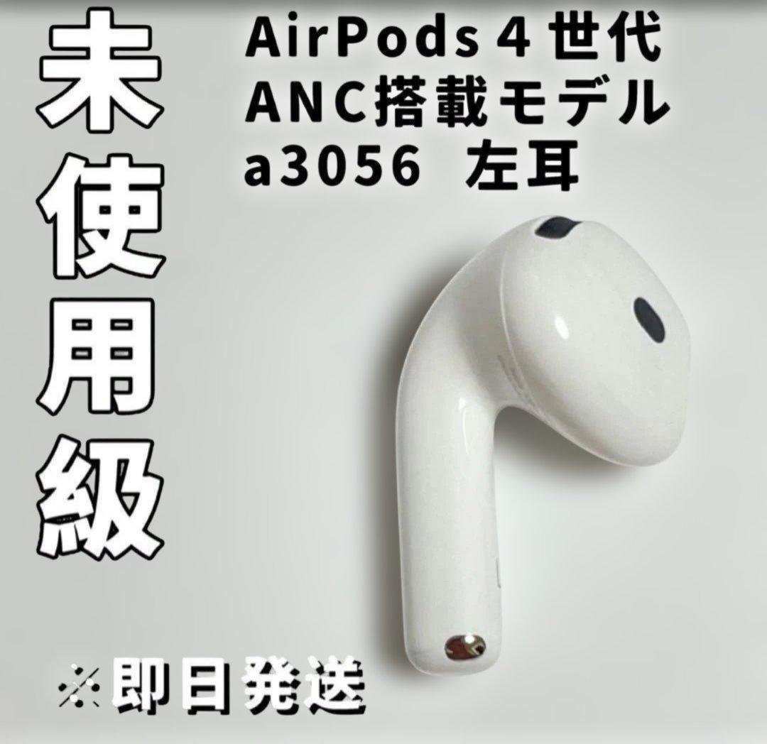 AirPods4 左耳第4世代　ノイズキャンセリング　A3056 ANC搭載