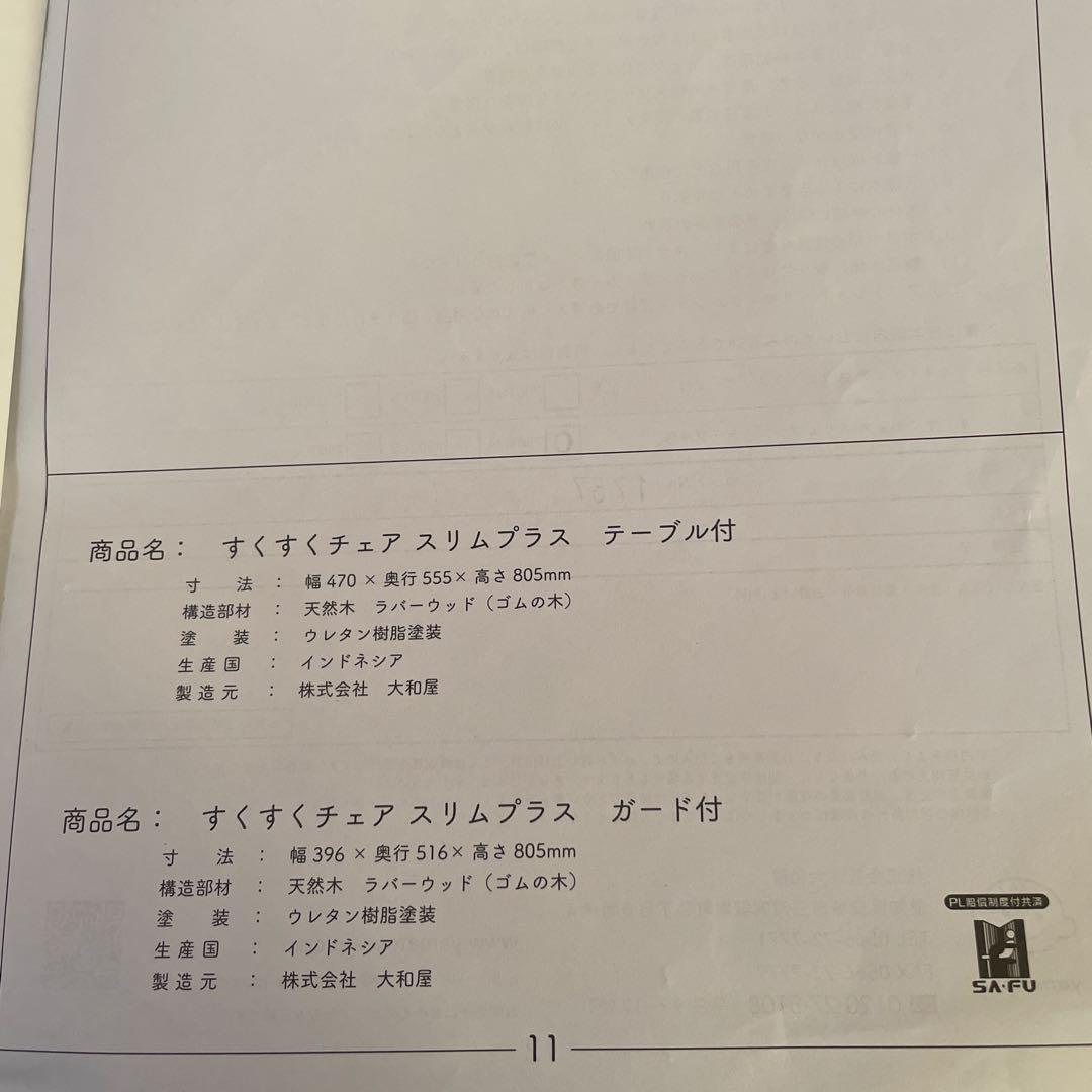 大和屋 すくすくチェアスリムプラス テーブル、ガード付