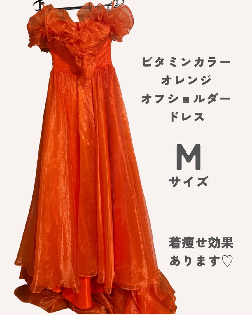 オレンジ ビタミンカラー フリル付きオフショルダー ウェディングドレス Mサイズ