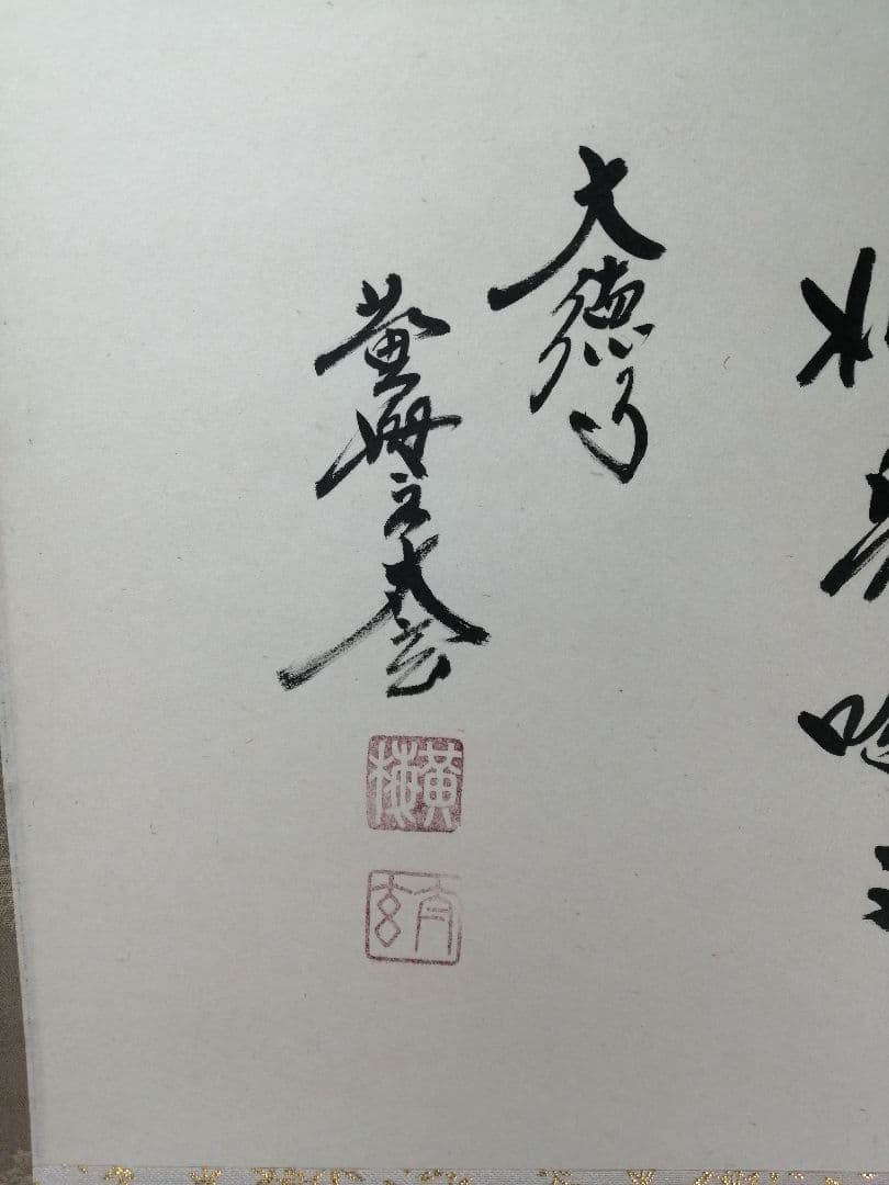 【茶道具】前大徳　小林太玄和尚筆　横物「笑相見呵々」 掛軸　茶掛け　軸C69