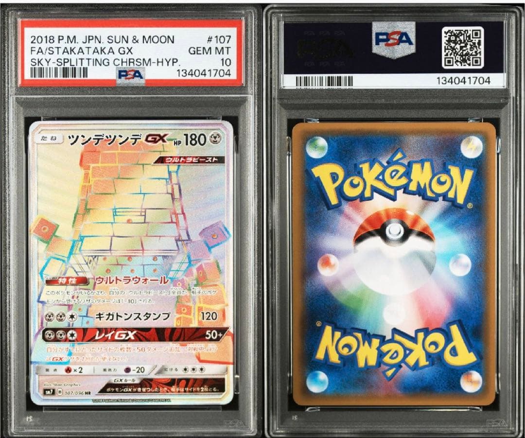 【超希少】【PSA10】ツンデツンデGX HR 裂空のカリスマ