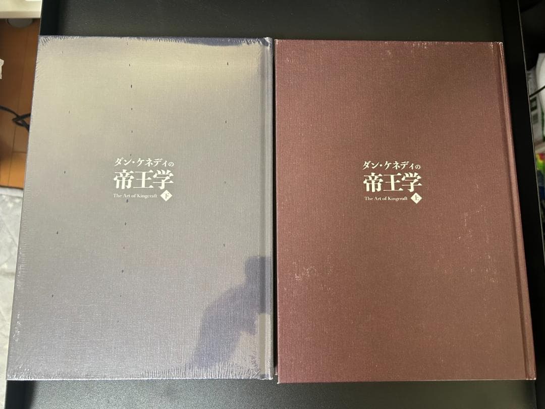 【ダン・ケネディ著】帝王学～起業家に送る412の教え ＜上・下＞セット
