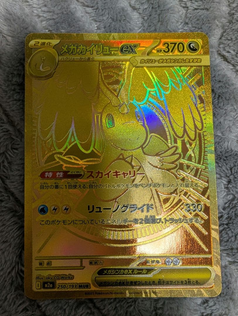 メガカイリューex　MUR　MEGAドリームex