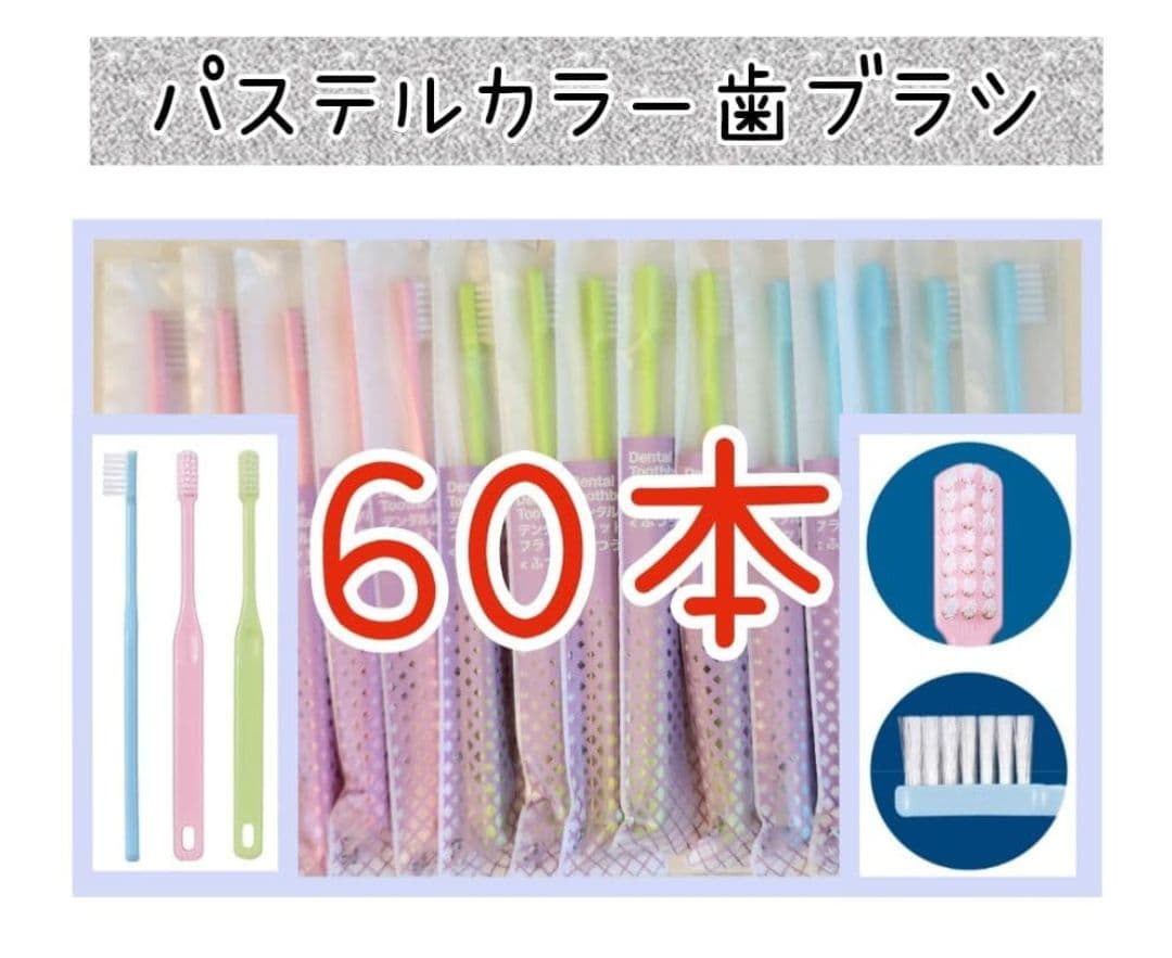 ３色歯科医院専用歯ブラシ60本