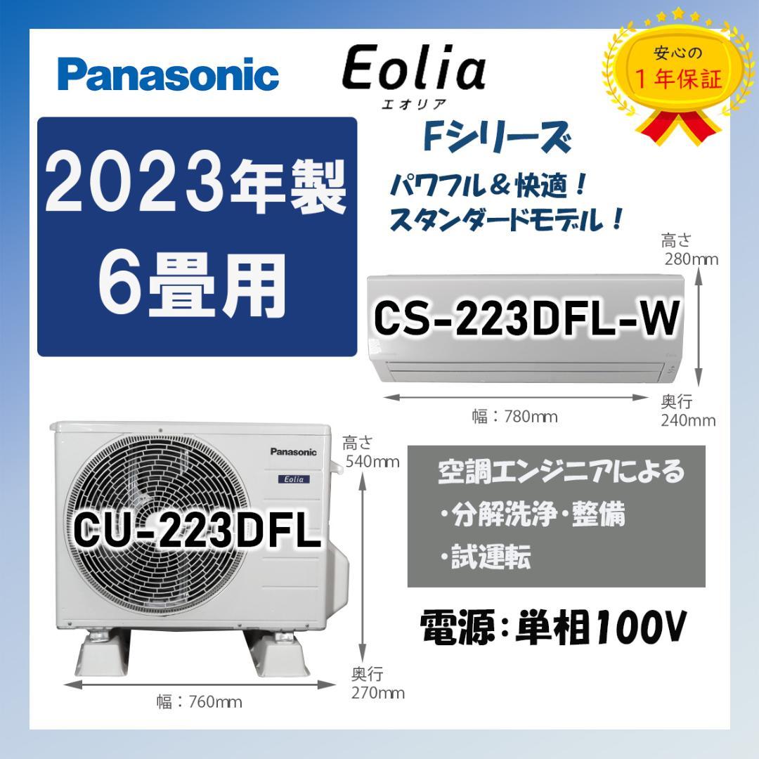 保証付！パナソニック☆2023年ルームエアコン☆6畳用☆P161