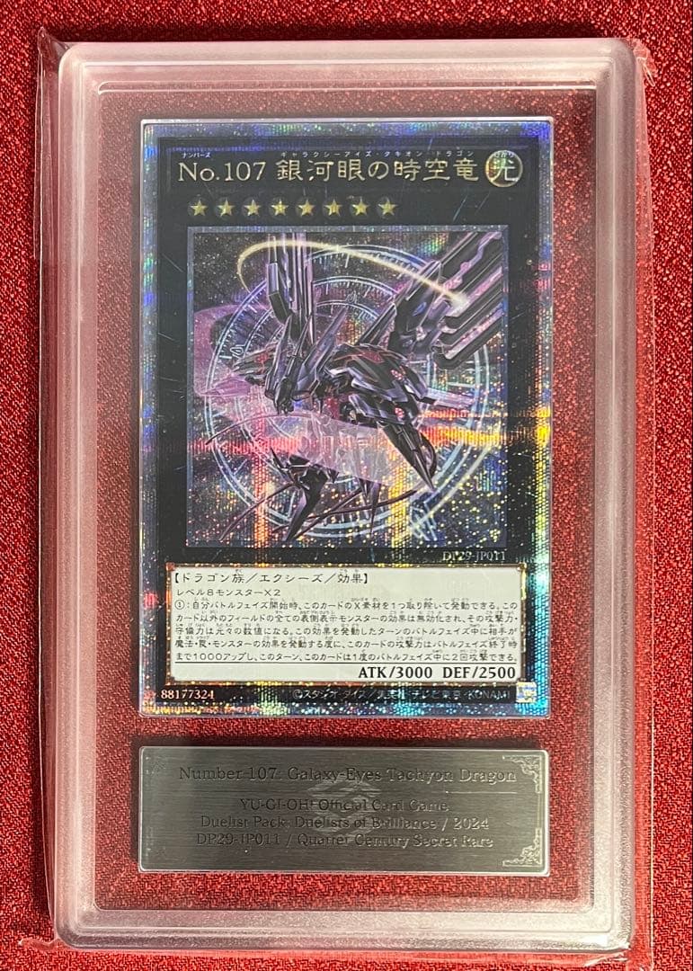 ARS10+ No.107 銀河眼の時空竜 25th QCSE クオシク 鑑定書