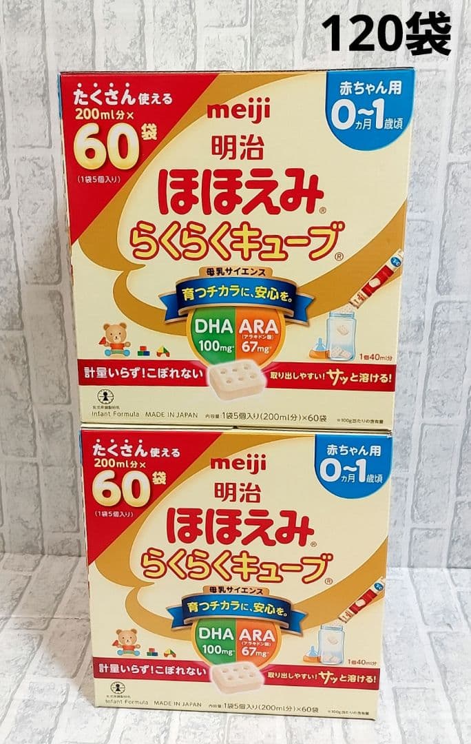新品　明治 ほほえみ らくらくキューブ 60袋×2箱