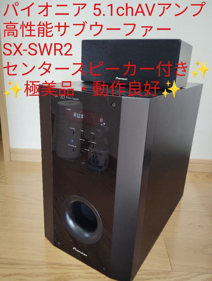 【極美品】Pioneer 5.1ch AVアンプ サブウーファー SX-SWR2