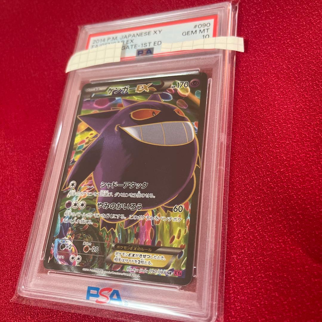 ゲンガーEX PSA10 ファントムゲート