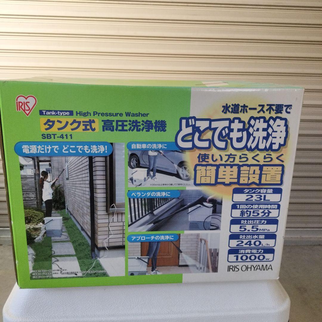 アイリスオーヤマ　タンク式高圧洗浄機SBT-441 新品未開封 どこでも洗浄