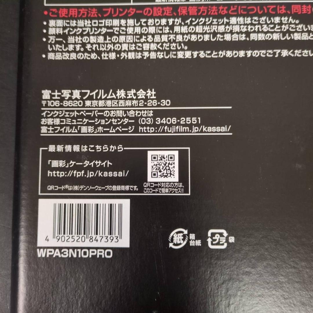 ☆富士フイルム　写真仕上げPro　WPA3N10PRO A3ノビ　10枚８セット