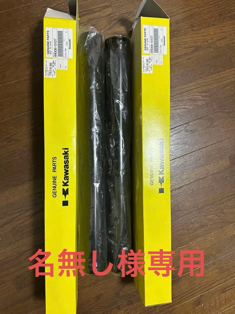 Kawasaki z900rs 50th 純正アウターフォーク
