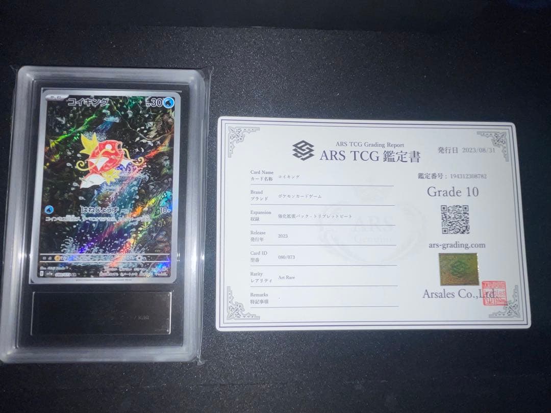 コイキング AR 鑑定書付(ARS10)