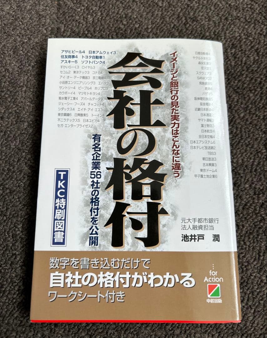 会社の格付 イメージと銀行の見た実力はこんなに違う 有名企業56社の格付を公開