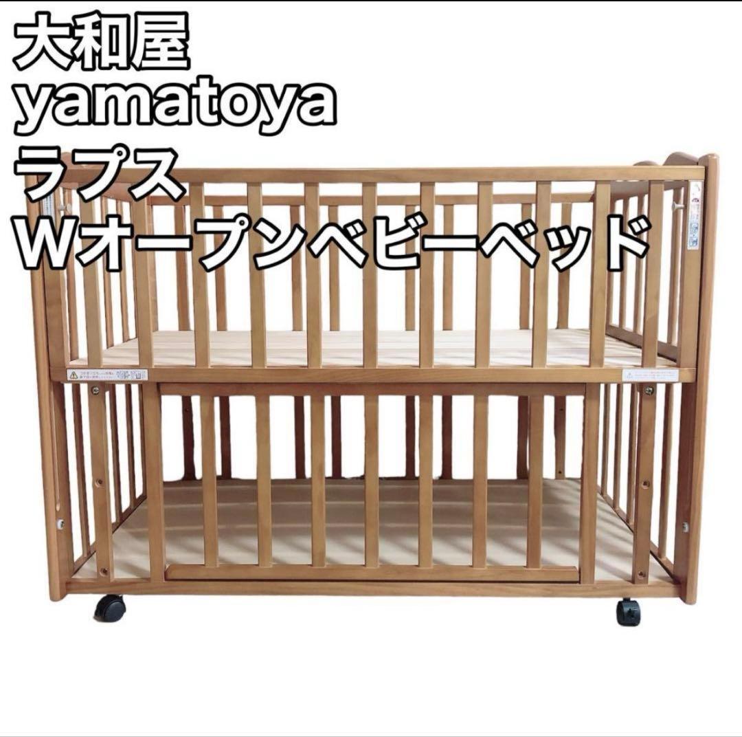 大和屋 yamatoya ラプス Wオープン すのこ ベビーベッド 木製