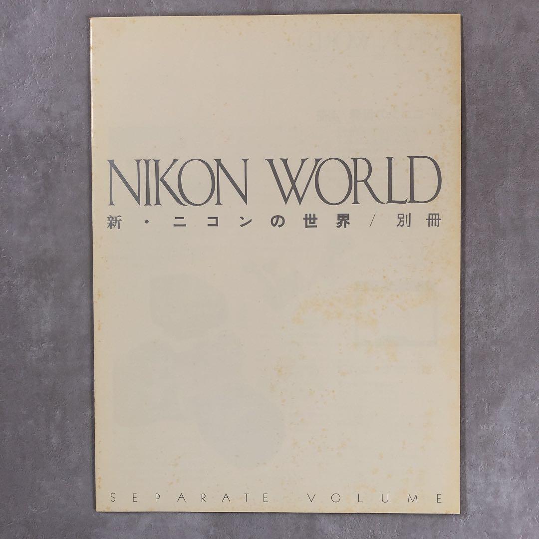 新・ニコンの世界　1983年2月1日　発行　(別冊付)