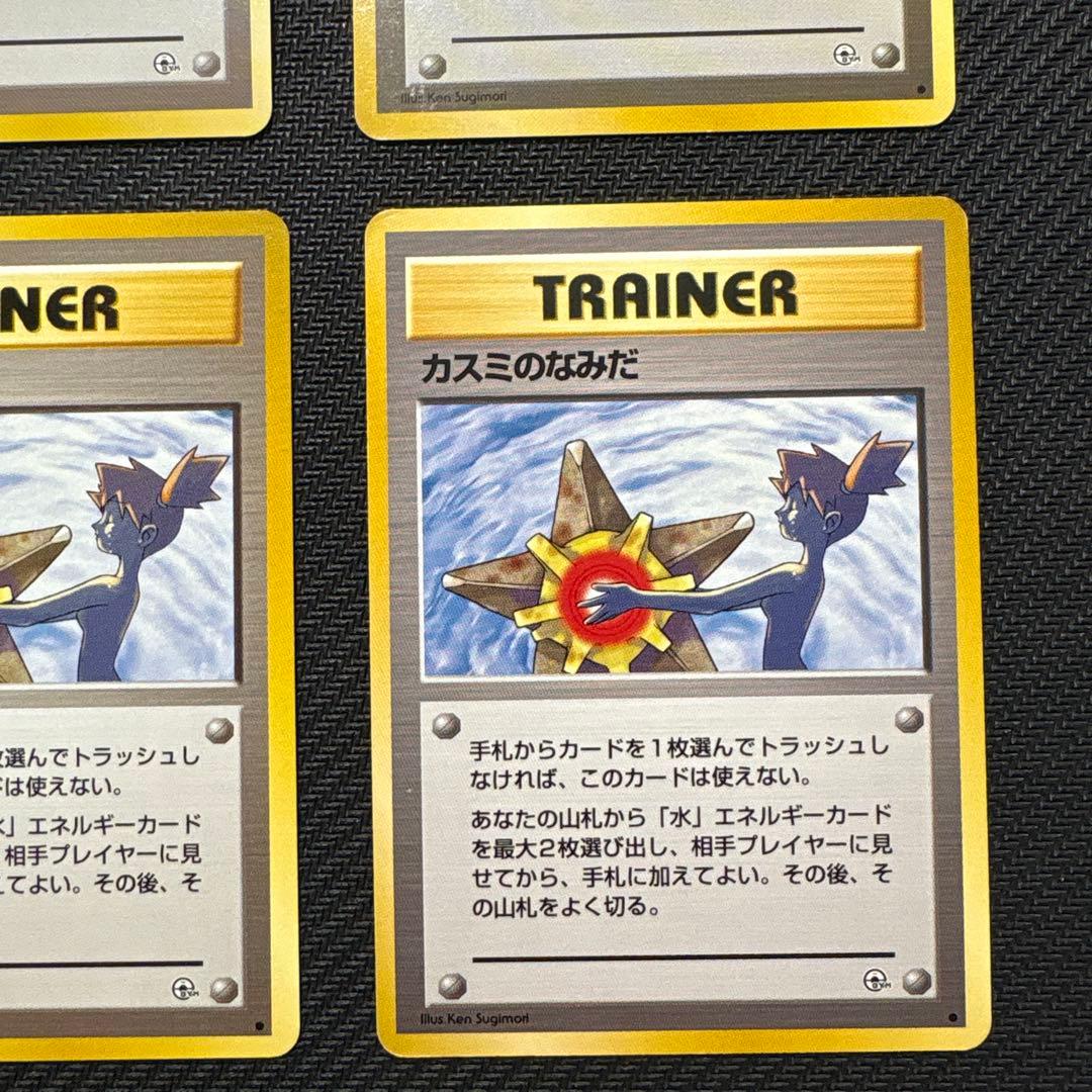 【旧裏】カスミのなみだ (マークあり×4なし×2)カスミのしょうぶ(×2)セット