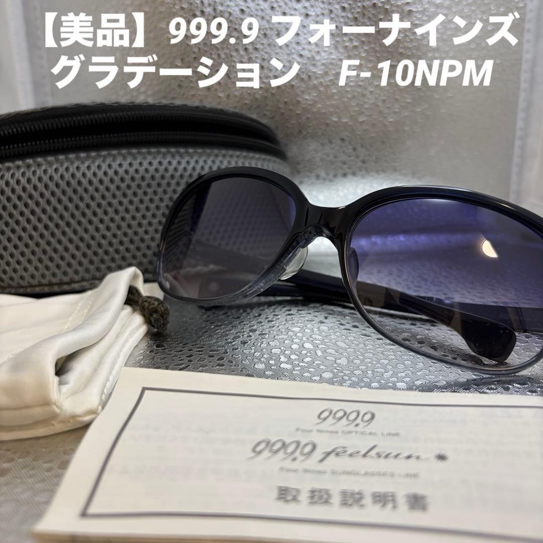 【美品】999.9 フォーナインズ　サングラス グラデーション　F-10NPM