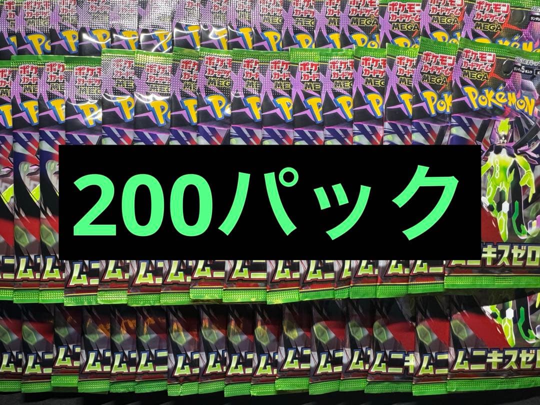ポケモンカード　ムニキスゼロ　サーチ済み　200パック