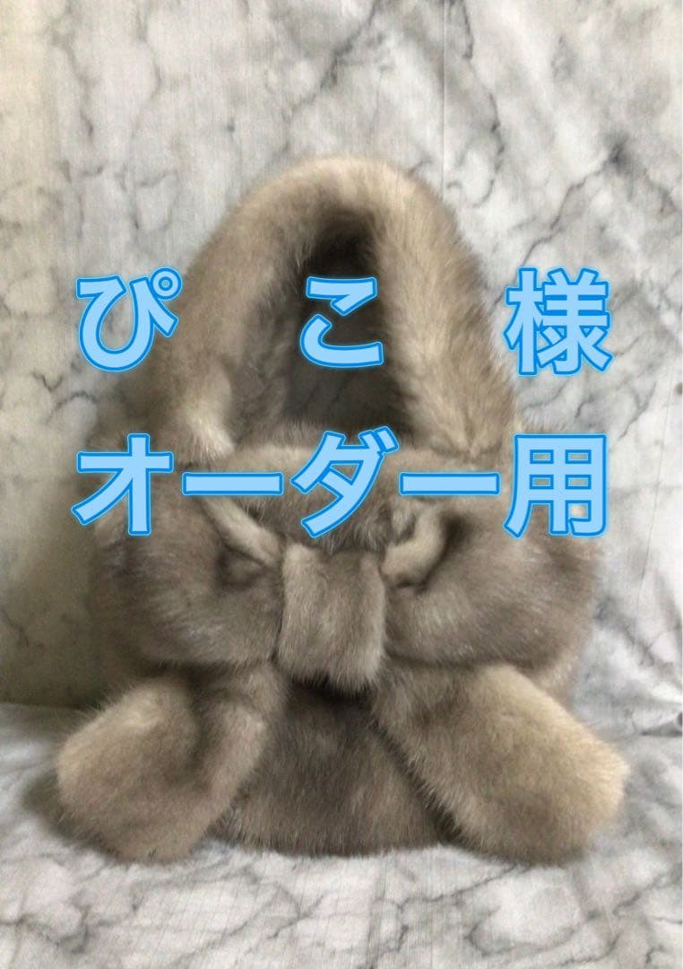 ハンドメイド・リメイクサファイアミンクリボン付きバッグぴこ