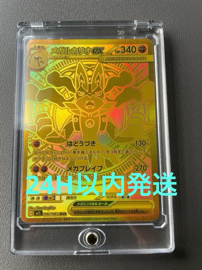 メガルカリオ　MUR 24H以内発送