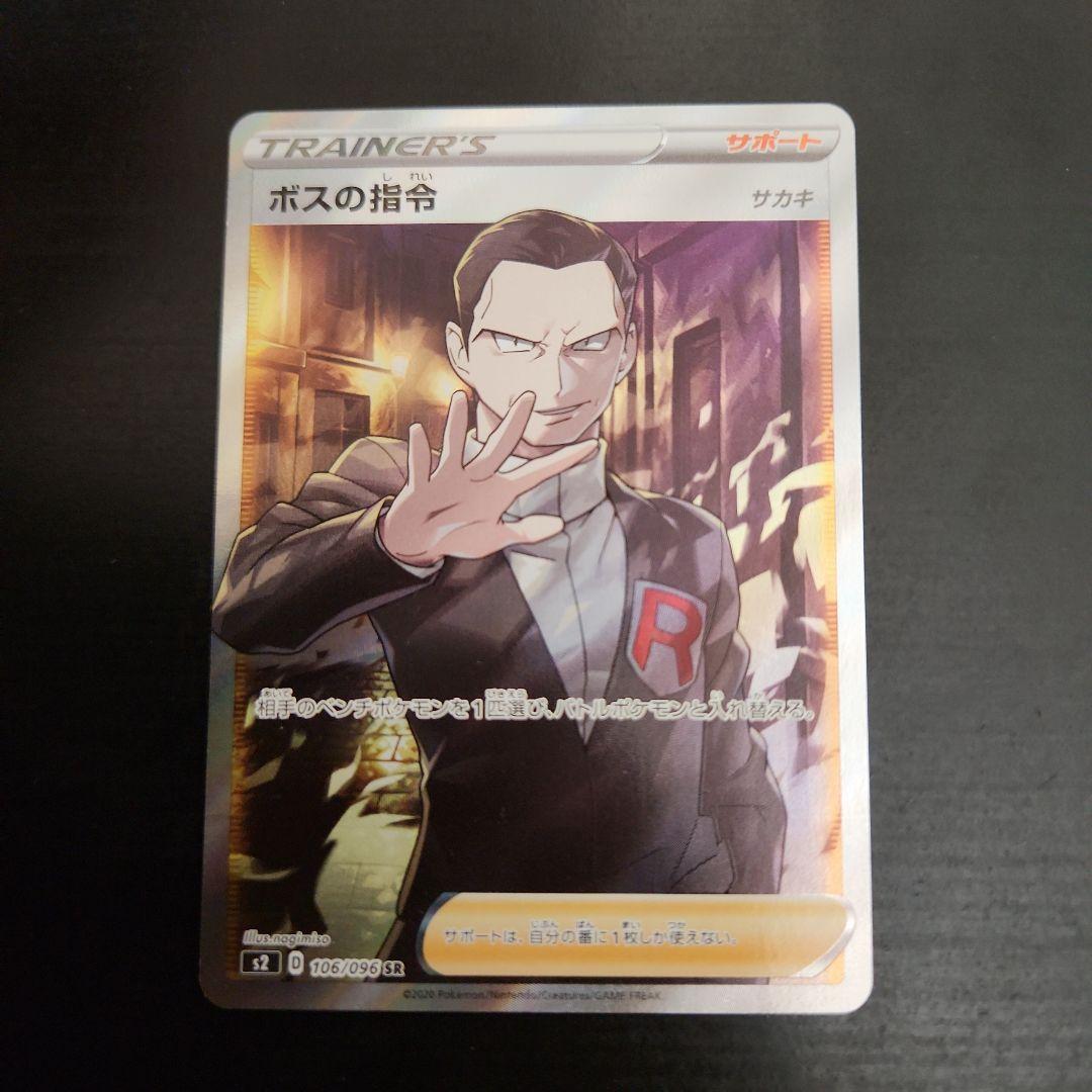ポケモンカード　ボスの指令 SR　サカキ　反逆クラッシュ
