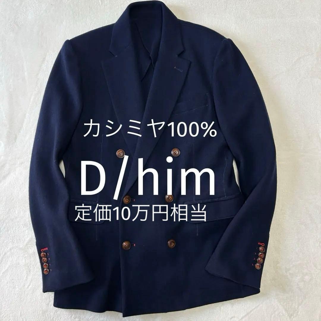 美品 D/him ダブルスタンダード カシミヤ100% ダブルジャケット48 紺