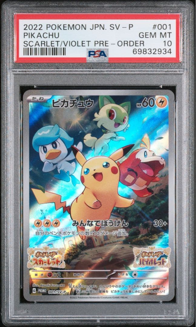 ピカチュウ プロモ スカーレットバイオレットSV 001/SV-P【PSA10】