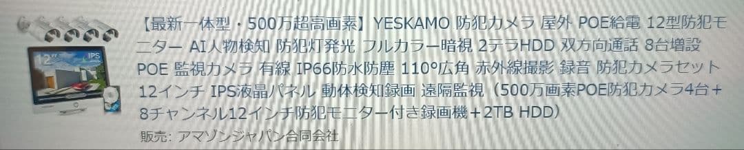 防犯カメラ YESKAMO 500万画素 カメラ4台 中古品