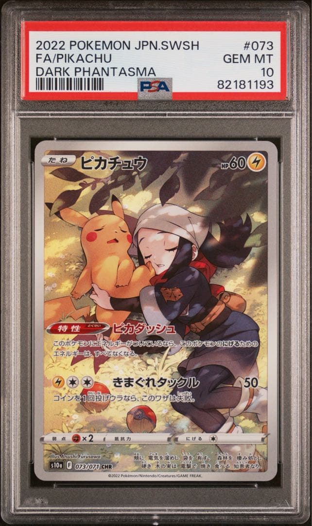 psa10 ピカチュウ CHR S10a ダークファンタズマ 073/071