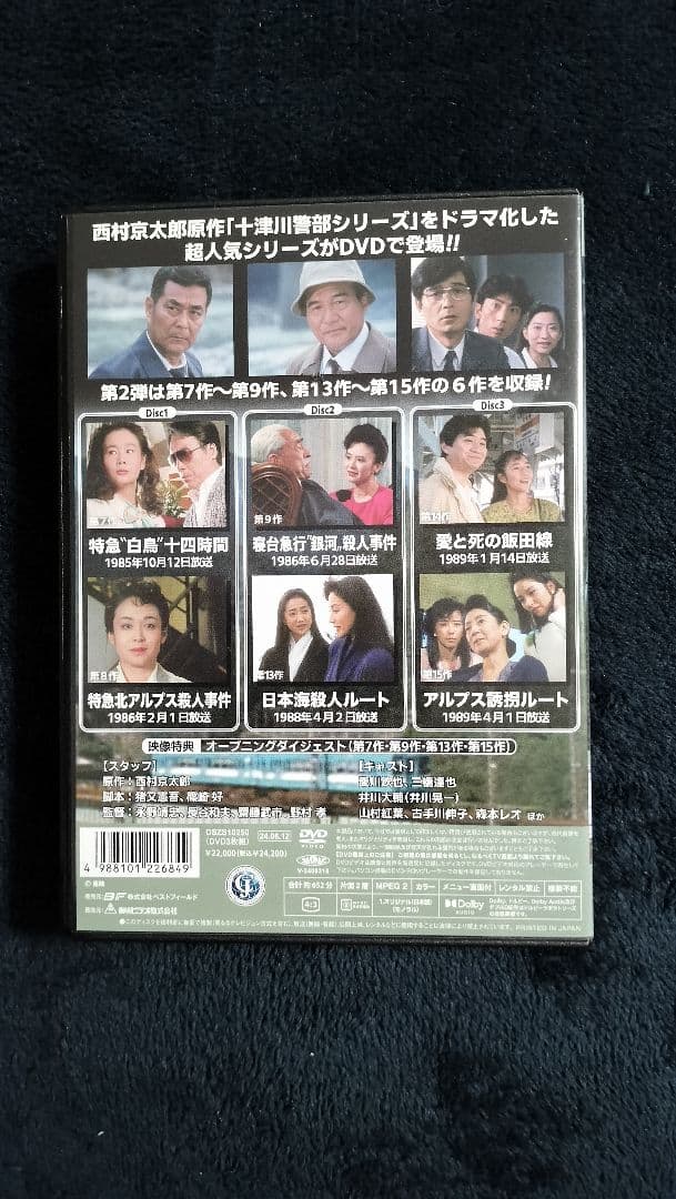 西村京太郎トラベルミステリー Vol.2 HDリマスター版(3枚組)