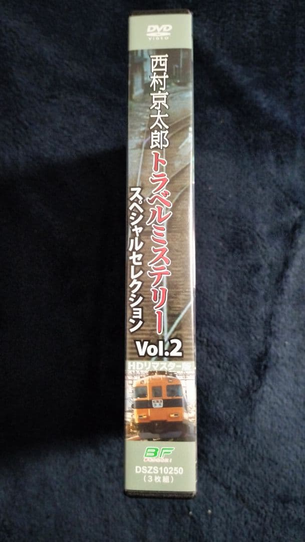 西村京太郎トラベルミステリー Vol.2 HDリマスター版(3枚組)