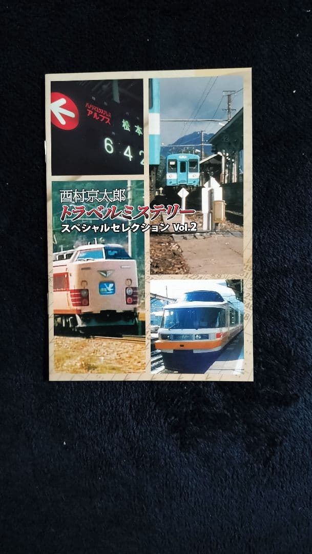 西村京太郎トラベルミステリー Vol.2 HDリマスター版(3枚組)