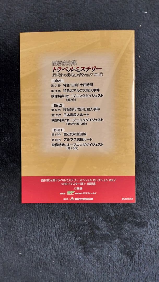 西村京太郎トラベルミステリー Vol.2 HDリマスター版(3枚組)