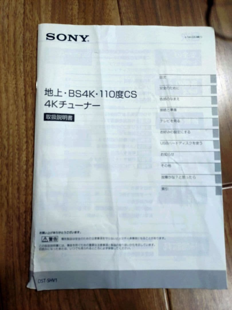 SONY 4Kチューナー　DST-SHV1
