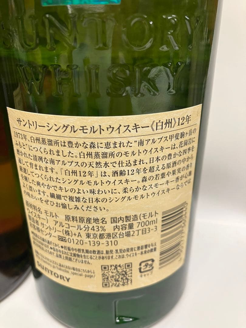 サントリー　響　山崎12年　白州12年　3本セット