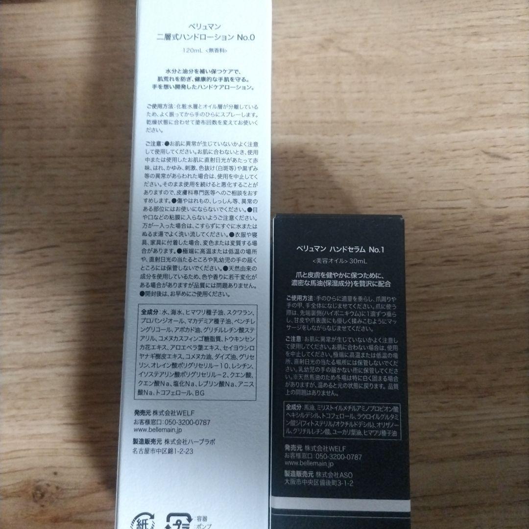BELLEMAIN ハンドローション No.0 & ハンドセラム No.1セット