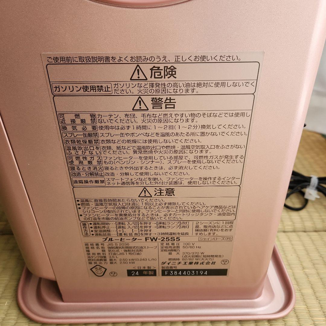 ダイニチ ブルーヒーター FW-25S5（シャインローズ）