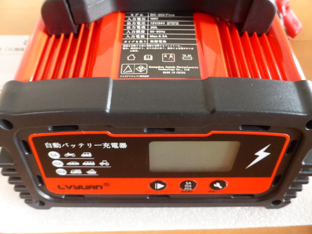 新品未使用　リョクエン　自動バッテリー充電器　DC200plus