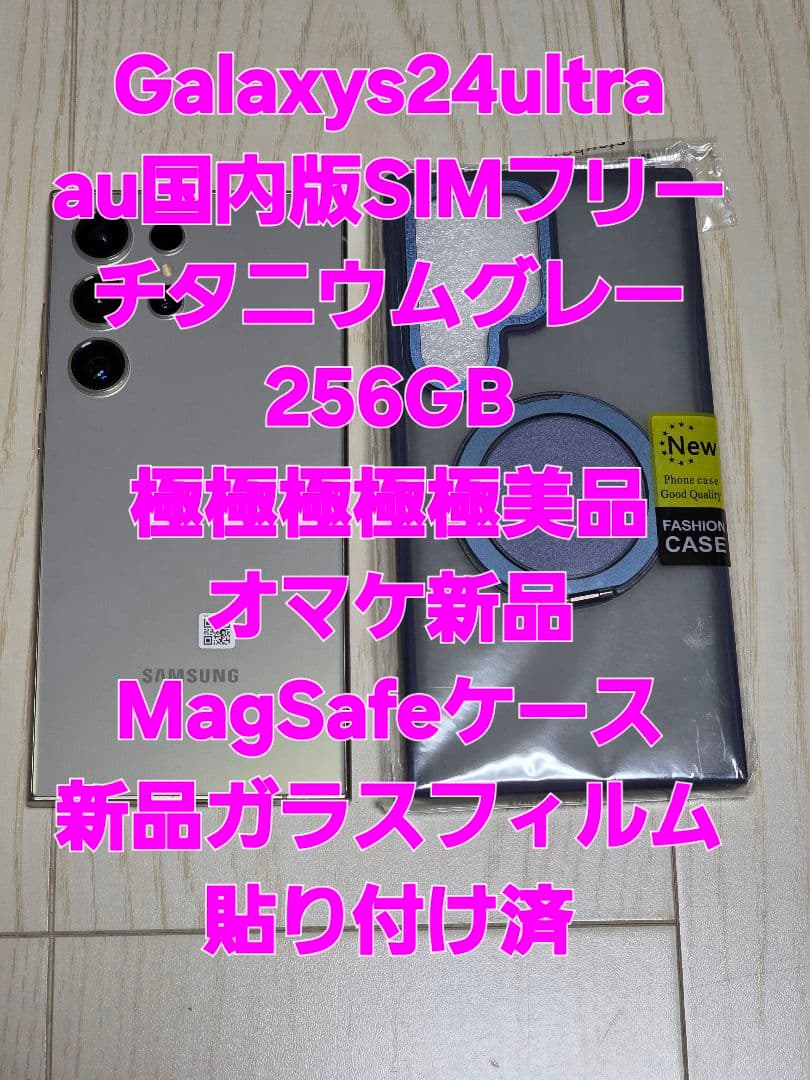 Galaxy S24 Ultra 256GB チタンウムグレー極極極極美品