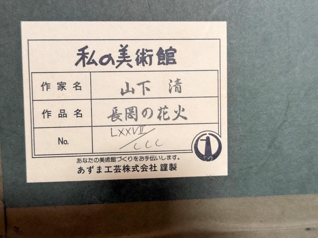 希少 山下清 版画『長岡の花火』額装済み・限定 LXXVII/CCC 美品