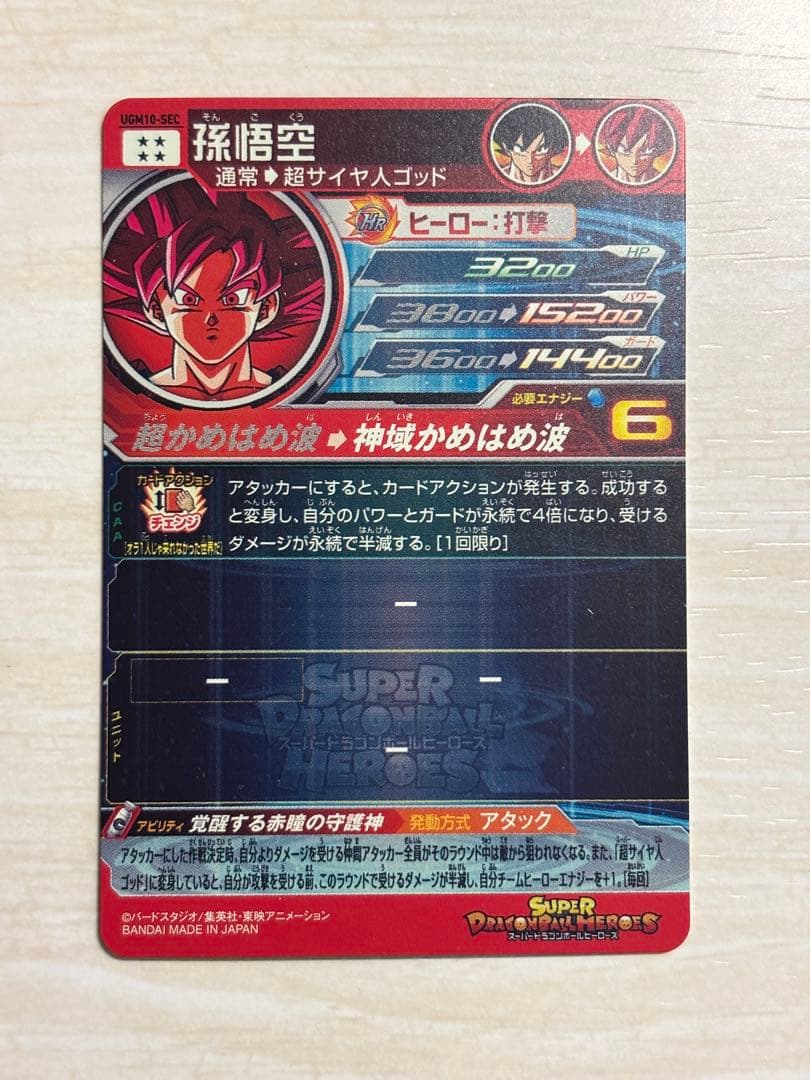 スーパードラゴンボールヒーローズ UGM10-SEC 孫悟空