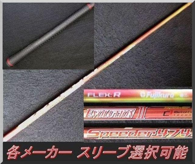 ■ スピーダー 474 EVOⅡ / 2 (R) 1W スリーブ無＋新品グリップ