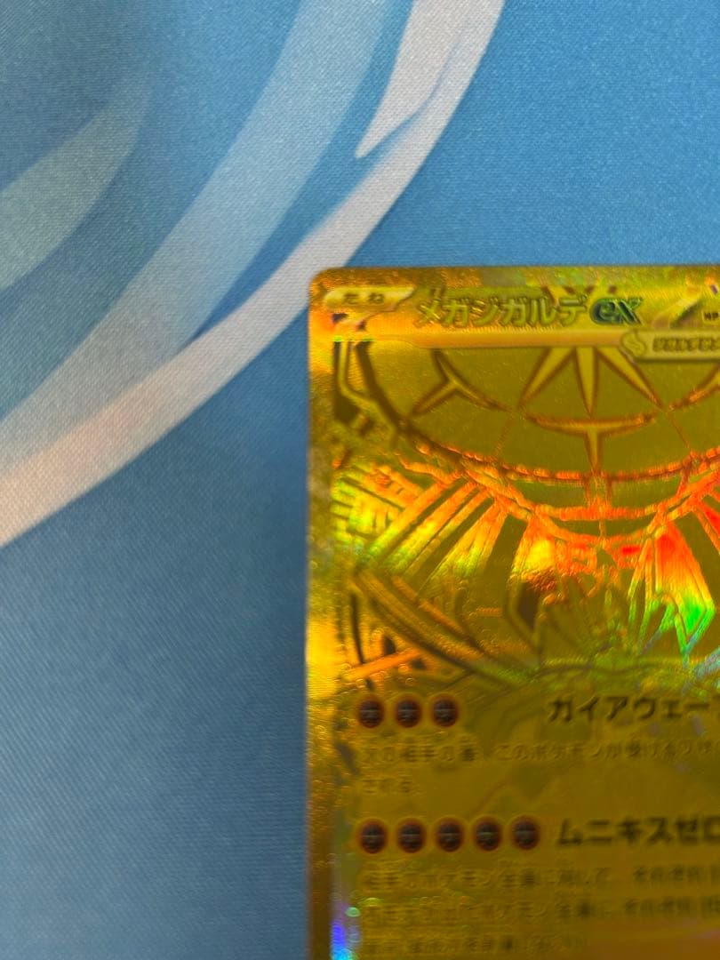 ま*様 ポケカ メガジガルデex MUR