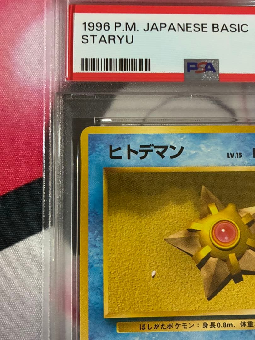 PSA9☆ヒトデマン 旧裏