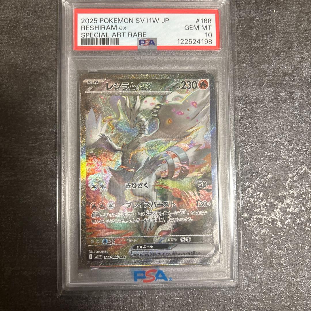 も*た様 レシラム ex SAR PSA 10