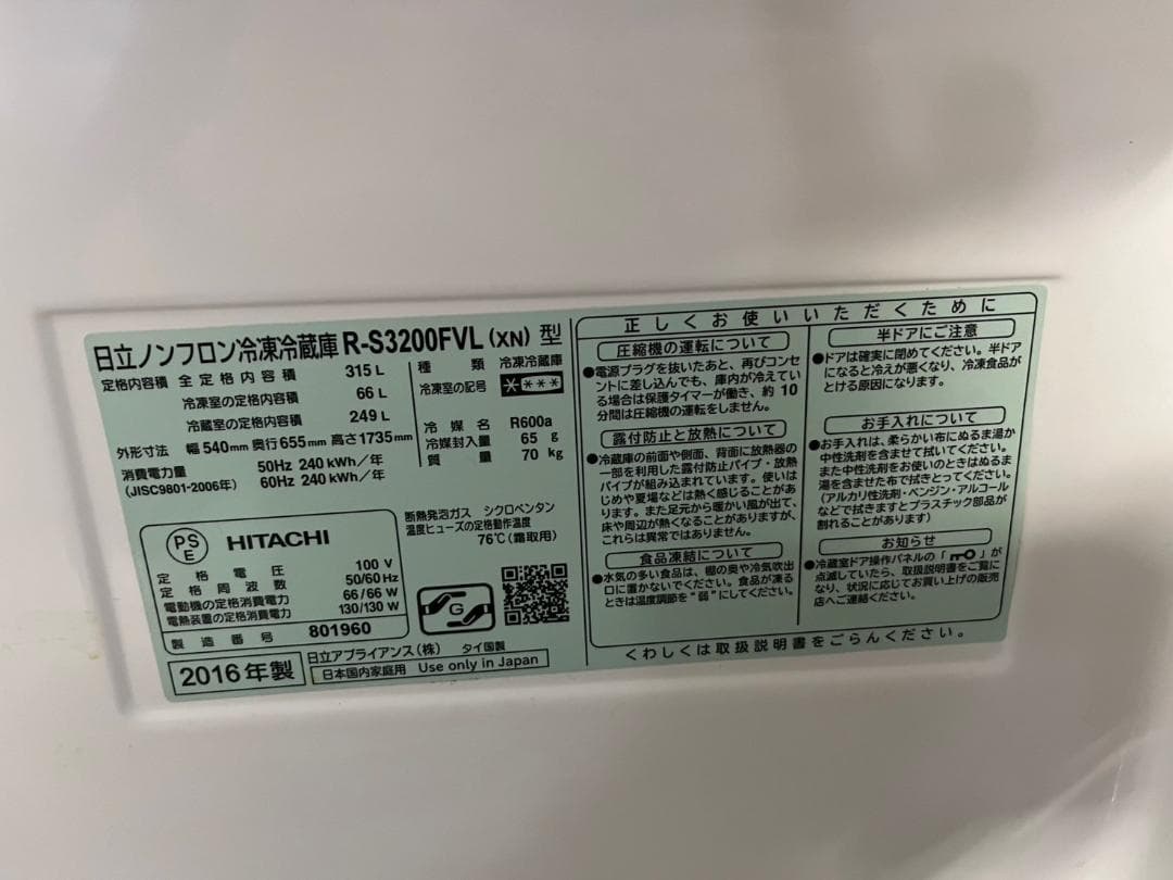 【全国送料無料】日立 ノンフロン冷凍冷蔵庫 315L 2016年製